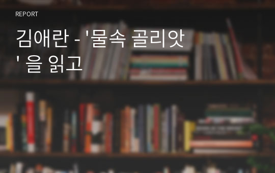 김애란 - &#039;물속 골리앗&#039; 을 읽고