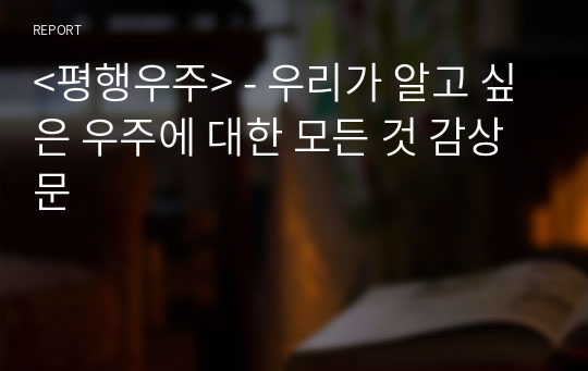 &lt;평행우주&gt; - 우리가 알고 싶은 우주에 대한 모든 것 감상문