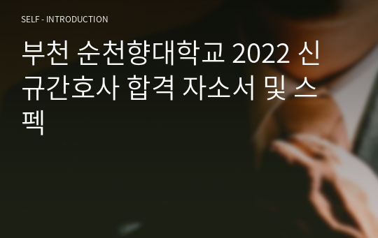 부천 순천향대학교 2022 신규간호사 합격 자소서 및 스펙