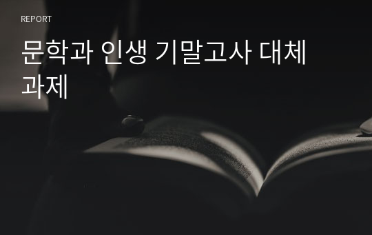 문학과 인생 기말고사 대체 과제