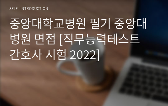 중앙대학교병원 필기 중앙대학교의료원 면접 서울+광명 [간호사 시험 2025]