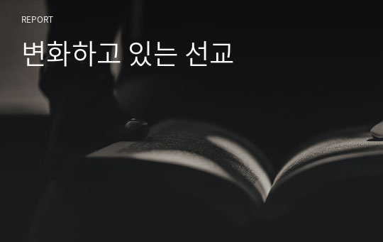 변화하고 있는 선교