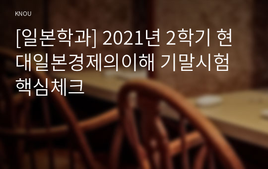 [일본학과] 2021년 2학기 현대일본경제의이해 기말시험 핵심체크