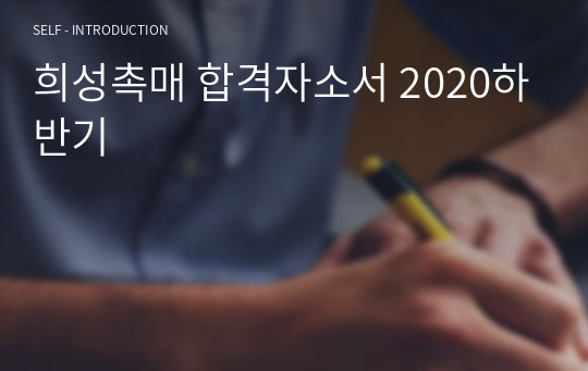 희성촉매 합격자소서 2020하반기