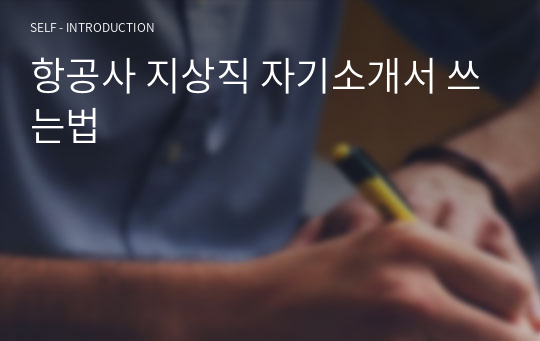 항공사 지상직 자기소개서 쓰는법