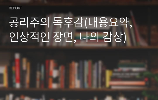 공리주의 독후감(내용요약, 인상적인 장면, 나의 감상)