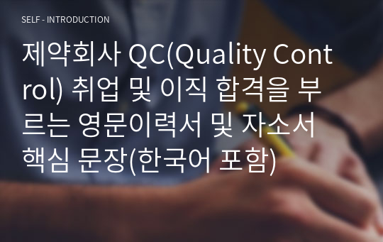 QC(Quality Control) 국내/외국계 취업 및 이직 합격을 부르는 영문이력서 및 자소서 핵심 문장(한국어 포함)