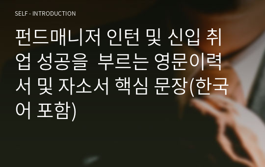 펀드매니저(Fund Manager) 증권사 인턴 및 신입 취업 성공을  부르는 영문이력서 및 자소서 핵심 문장(한국어 포함)