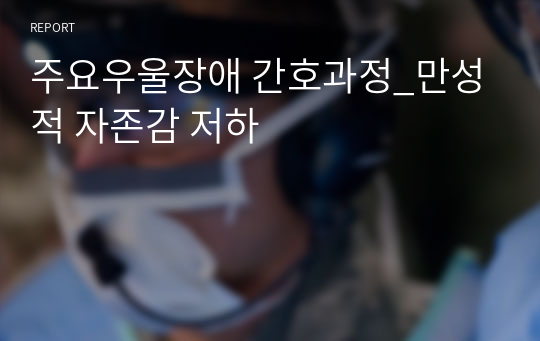 주요우울장애 간호과정_만성적 자존감 저하