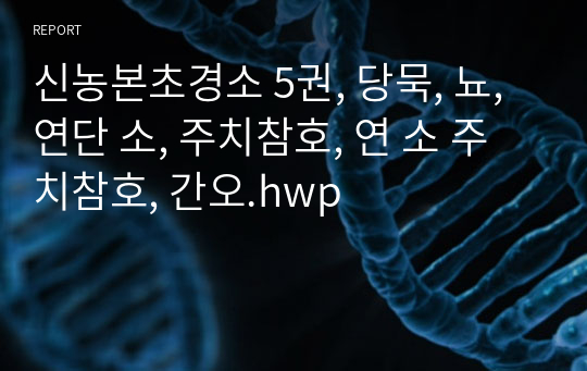 신농본초경소 5권, 당묵, 뇨, 연단 소, 주치참호, 연 소 주치참호, 간오.hwp