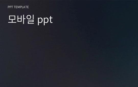 모바일 ppt