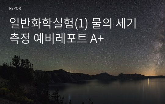 일반화학실험(1) 물의 세기 측정 예비레포트 A+