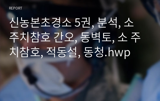 신농본초경소 5권, 분석, 소 주치참호 간오, 동벽토, 소 주치참호, 적동설, 동청.hwp