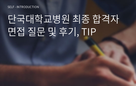 단국대학교병원 최종 합격자 면접 질문 및 후기, TIP