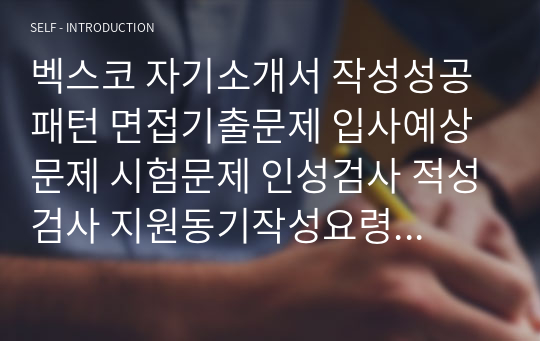 벡스코 자기소개서 작성성공패턴 면접기출문제 입사예상문제 시험문제 인성검사 적성검사 지원동기작성요령 직무계획서견본