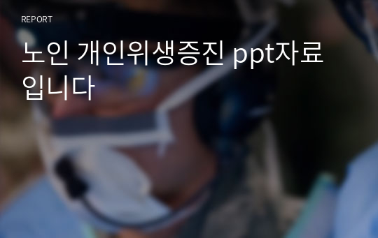 노인 개인위생증진 ppt자료입니다