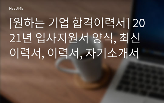 [원하는 기업 합격이력서] 2021년 입사지원서 양식, 최신이력서, 이력서, 자기소개서