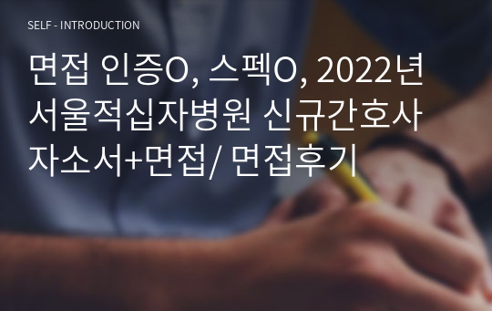 면접 인증O, 스펙O, 2022년 서울적십자병원 신규간호사 자소서+면접/ 면접후기