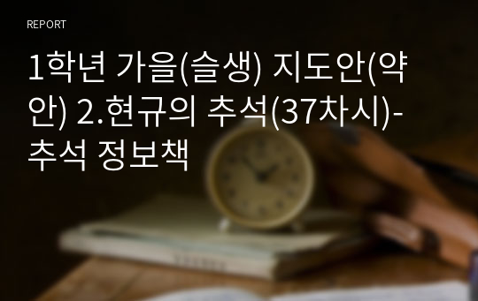 1학년 가을(슬생) 지도안(약안) 2.현규의 추석(37차시)-추석 정보책