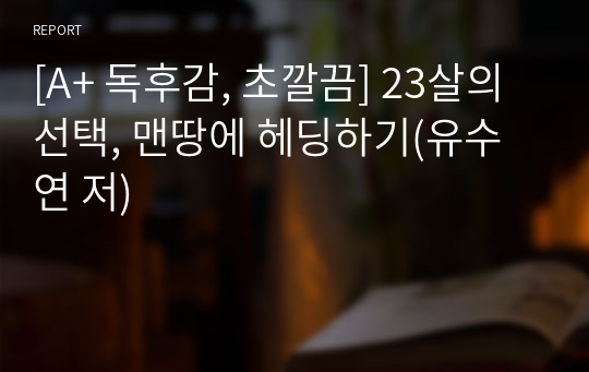 [A+ 독후감, 초깔끔] 23살의 선택, 맨땅에 헤딩하기(유수연 저)