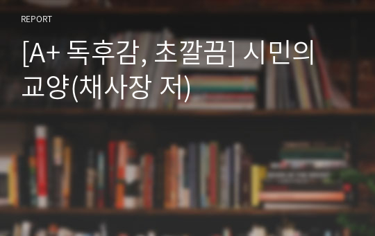 [A+ 독후감, 초깔끔] 시민의 교양(채사장 저)