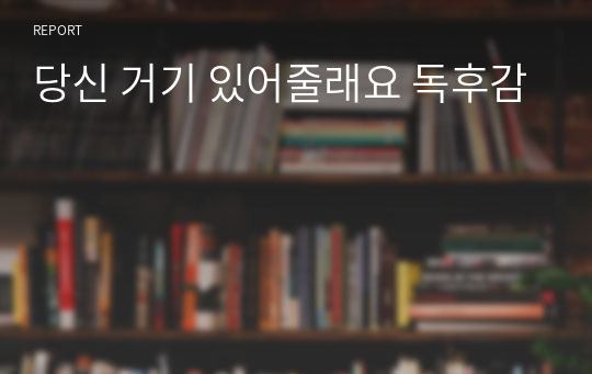 당신 거기 있어줄래요 독후감