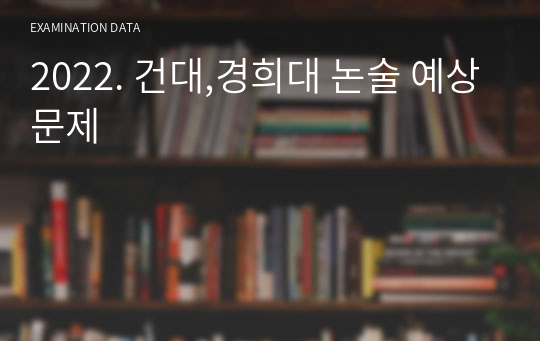 2022. 건대,경희대 논술 예상문제