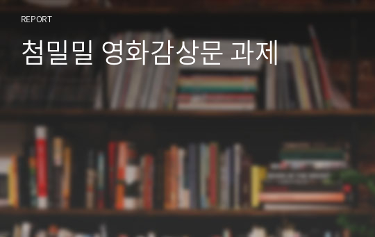 첨밀밀 영화감상문 과제