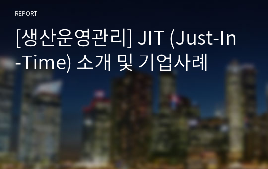 [생산운영관리] JIT (Just-In-Time) 소개 및 기업사례