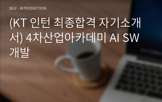 (KT 인턴 최종합격 자기소개서) 4차산업아카데미 AI SW 개발