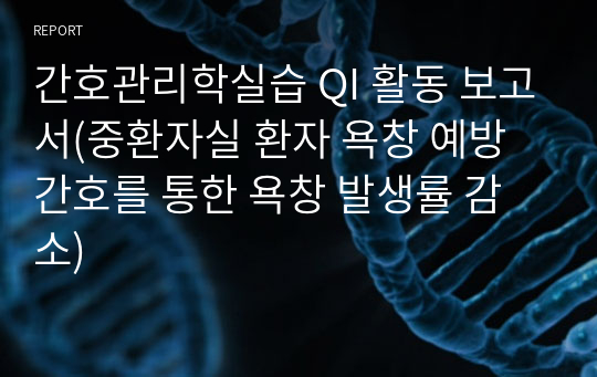 간호관리학실습 QI 활동 보고서(중환자실 환자 욕창 예방간호를 통한 욕창 발생률 감소)