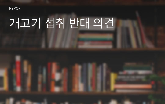 개고기 섭취 반대 의견