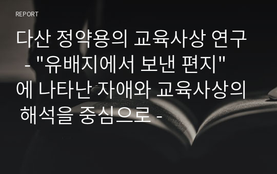 다산 정약용의 교육사상 연구  - &quot;유배지에서 보낸 편지&quot; 에 나타난 자애와 교육사상의 해석을 중심으로 -