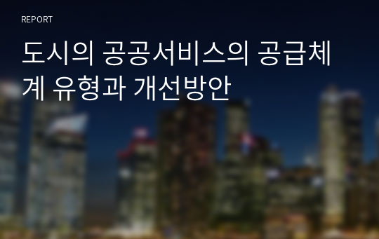 도시의 공공서비스의 공급체계 유형과 개선방안