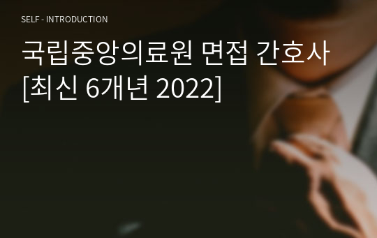 국립중앙의료원 면접 간호사 [최신 6개년 2022]