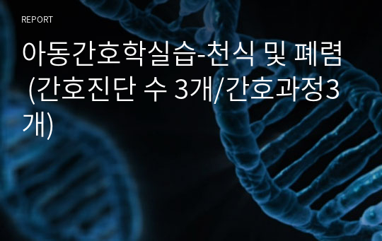 아동간호학실습-천식 및 폐렴 (간호진단 수 3개/간호과정3개)