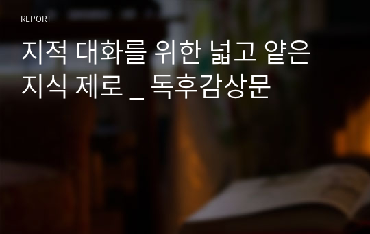 지적 대화를 위한 넓고 얕은 지식 제로 _ 독후감상문