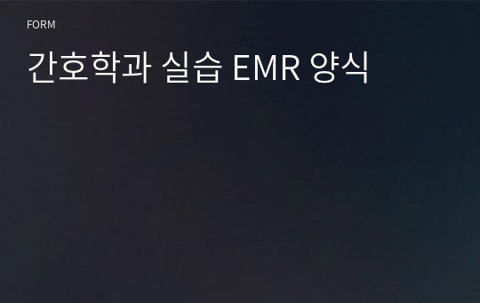 간호학과 실습 EMR 양식