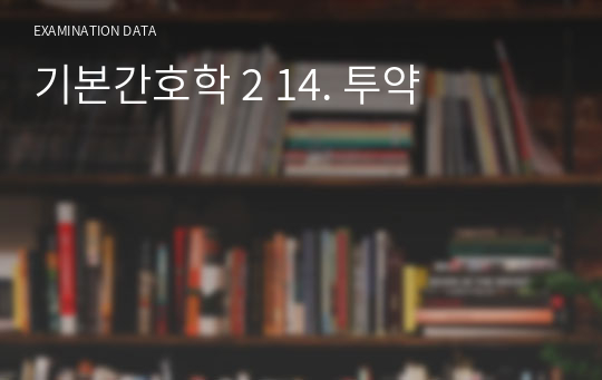 기본간호학 2 14. 투약