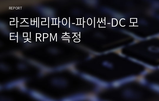 라즈베리파이-파이썬-DC 모터 및 RPM 측정