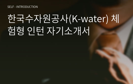 한국수자원공사(K-water) 체험형 인턴 자기소개서