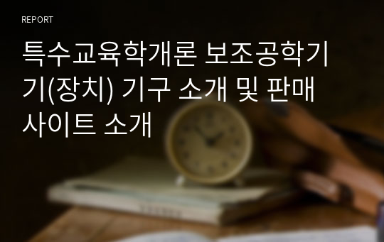 특수교육학개론 보조공학기기(장치) 기구 소개 및 판매 사이트 소개