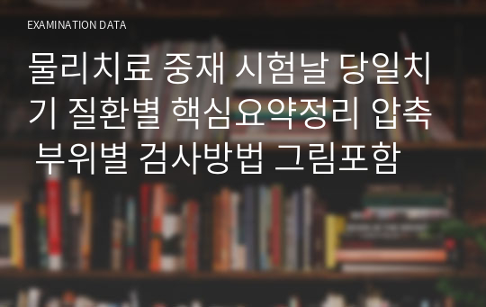 물리치료 중재 시험날 당일치기 질환별 핵심요약정리 압축 부위별 검사방법 그림포함