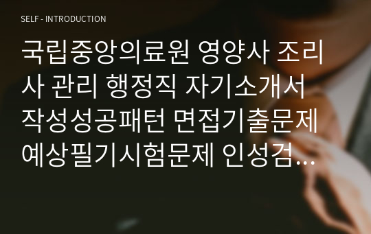 국립중앙의료원 영양사 조리사 관리 행정직 자기소개서 작성성공패턴 면접기출문제 예상필기시험문제 인성검사문제 직무계획서 인성검사 적성검사문제