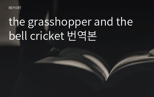 the grasshopper and the bell cricket 번역본