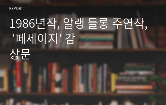 1986년작, 알랭 들롱 주연작, &#039;페세이지&#039; 감상문