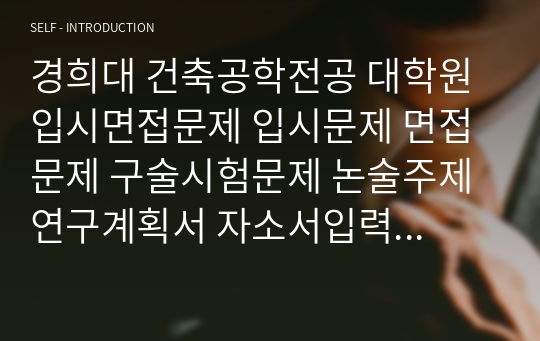 경희대 건축공학전공 대학원 입시면접문제 입시문제 면접문제 구술시험문제 논술주제 연구계획서 자소서입력항목분석