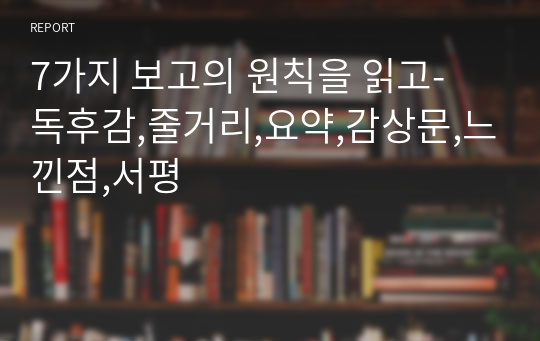 7가지 보고의 원칙을 읽고- 독후감,줄거리,요약,감상문,느낀점,서평