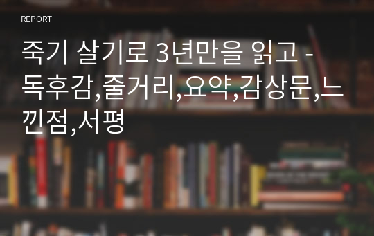 죽기 살기로 3년만을 읽고 - 독후감,줄거리,요약,감상문,느낀점,서평