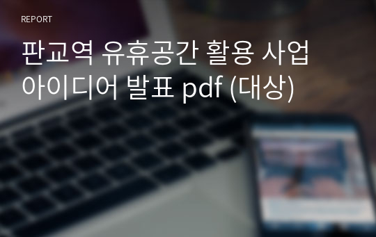 판교역 유휴공간 활용 사업 아이디어 발표 pdf (대상)